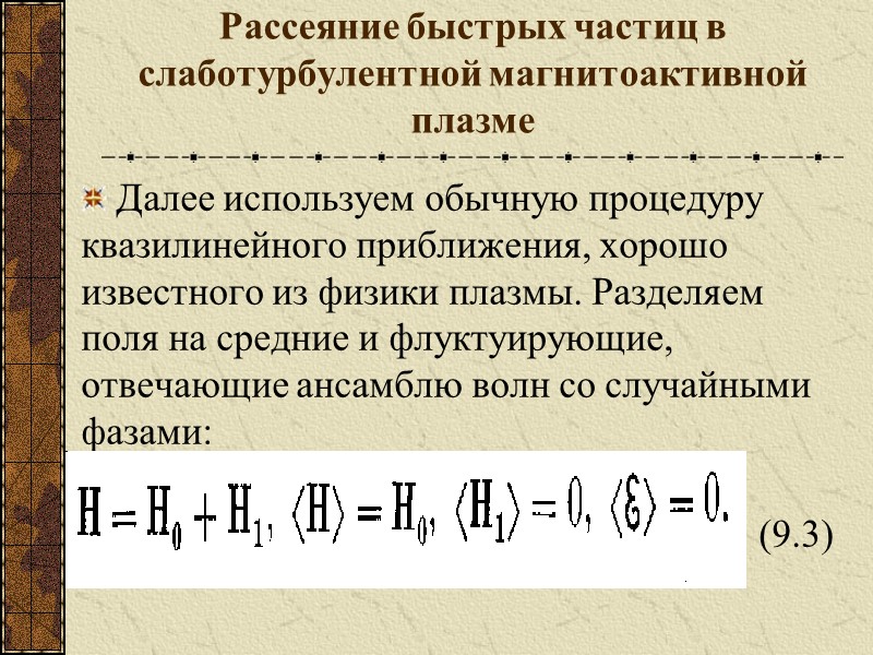 Рассеяние быстрых частиц в слаботурбулентной магнитоактивной плазме Далее используем обычную процедуру квазилинейного приближения, хорошо